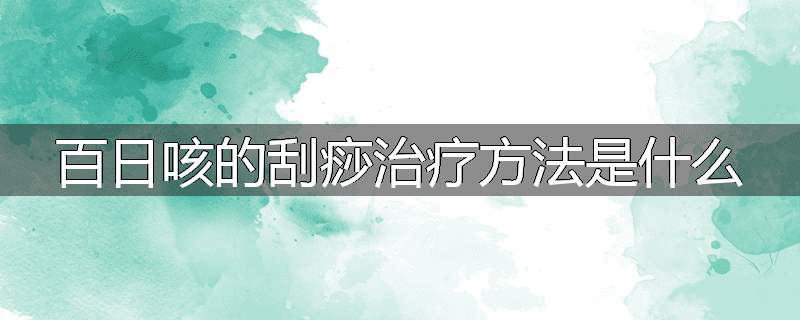 百日咳的刮痧治疗方法是什么