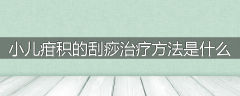 小儿疳积的刮痧治疗方法是什么