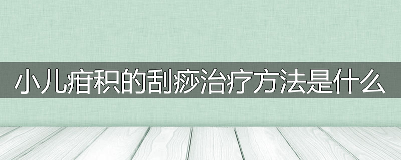 小儿疳积的刮痧治疗方法是什么