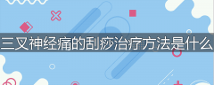 三叉神经痛的刮痧治疗方法是什么