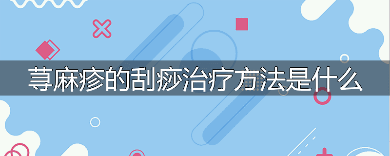 荨麻疹的刮痧治疗方法是什么