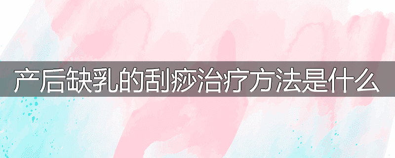 产后缺乳的刮痧治疗方法是什么