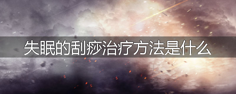 失眠的刮痧治疗方法是什么