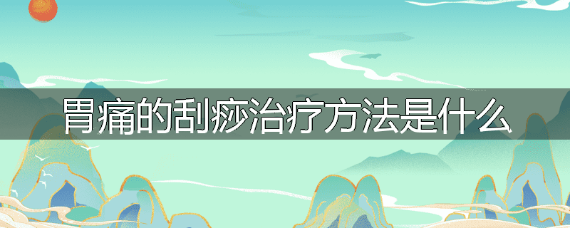 胃痛的刮痧治疗方法是什么