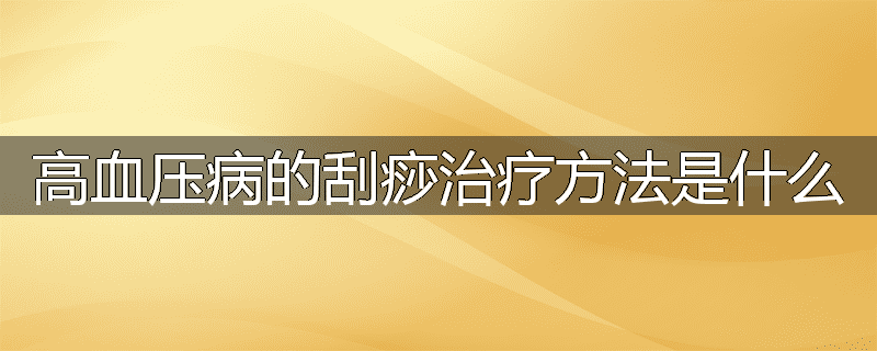 高血压病的刮痧治疗方法是什么