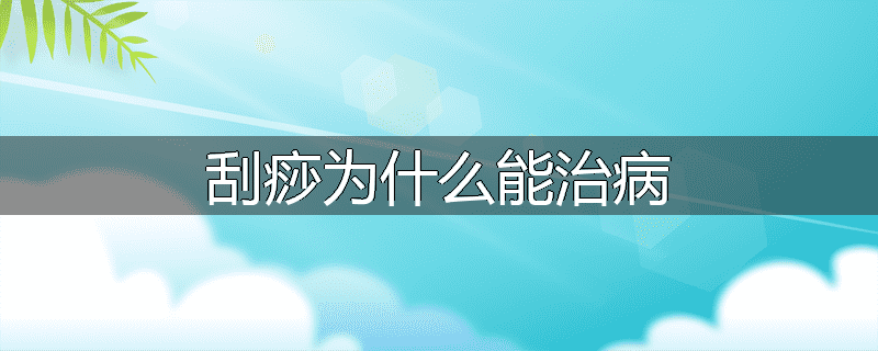 刮痧为什么能治病