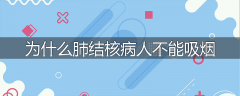 为什么肺结核病人不能吸烟