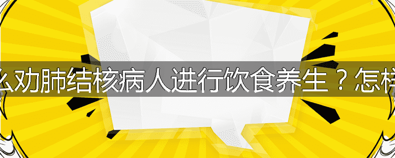 为什么劝肺结核病人进行饮食养生?怎样进行