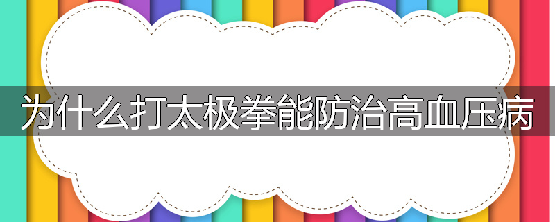 为什么打太极拳能防治高血压病