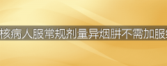 为什么结核病人服常规剂量异烟肼不需加服维生素B6