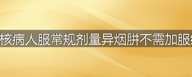 为什么结核病人服常规剂量异烟肼不需加服维生素B6