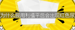 为什么服用利福平后会出现红色尿