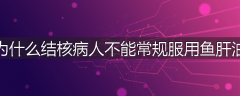 为什么结核病人不能常规服用鱼肝油