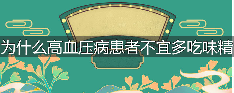 为什么高血压病患者不宜多吃味精