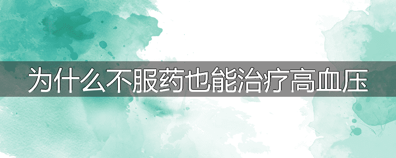 为什么不服药也能治疗高血压