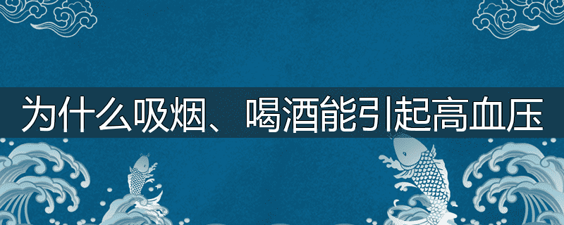 为什么吸烟、喝酒能引起高血压