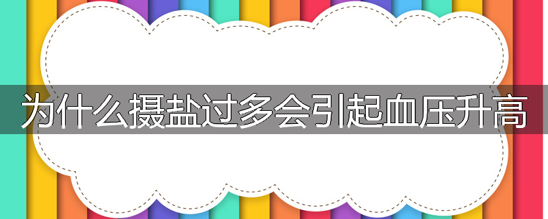 为什么摄盐过多会引起血压升高