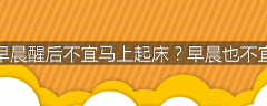 为什么冠心病患者早晨醒后不宜马上起床？早晨也不宜有过多的体力活动