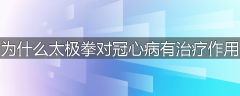 为什么太极拳对冠心病有治疗作用