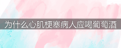 为什么心肌梗塞病人应喝葡萄酒