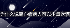 为什么说冠心病病人可以少量饮酒