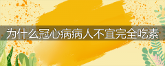 为什么冠心病病人不宜完全吃素