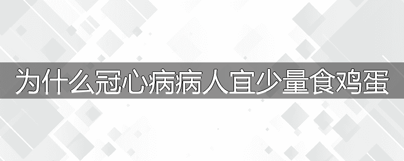 为什么冠心病病人宜少量食鸡蛋