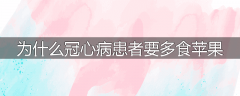 为什么冠心病患者要多食苹果
