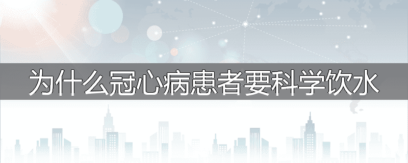为什么冠心病患者要科学饮水