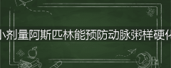 为什么说小剂量阿斯匹林能预防动脉粥样硬化性血管病