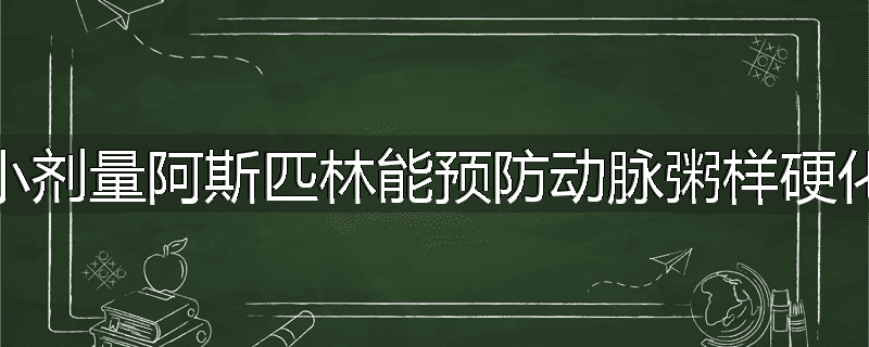 为什么说小剂量阿斯匹林能预防动脉粥样硬化性血管病