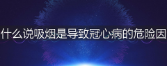 为什么说吸烟是导致冠心病的危险因素