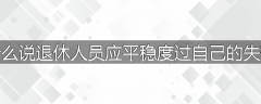 为什么说退休人员应平稳度过自己的失落期