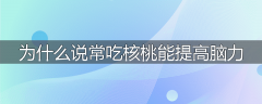 为什么说常吃核桃能提高脑力