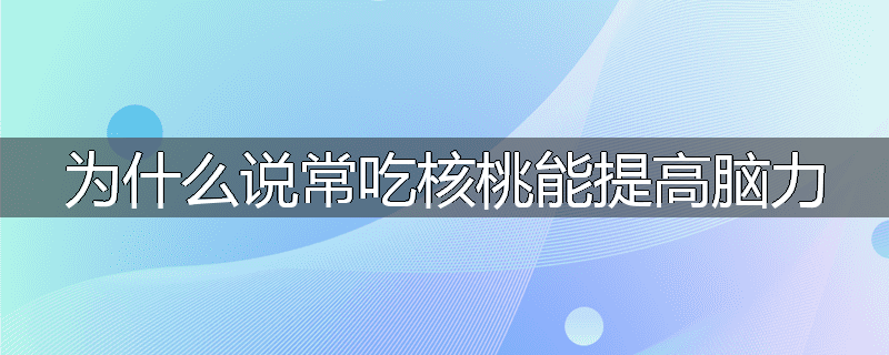 为什么说常吃核桃能提高脑力