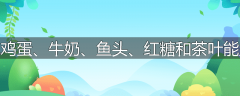 为什么说鸡蛋、牛奶、鱼头、红糖和茶叶能益智健脑