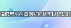 为什么说服用小剂量阿斯匹林可以预防脑血管病