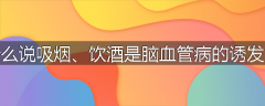 为什么说吸烟、饮酒是脑血管病的诱发因素