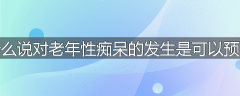 为什么说对老年性痴呆的发生是可以预防的