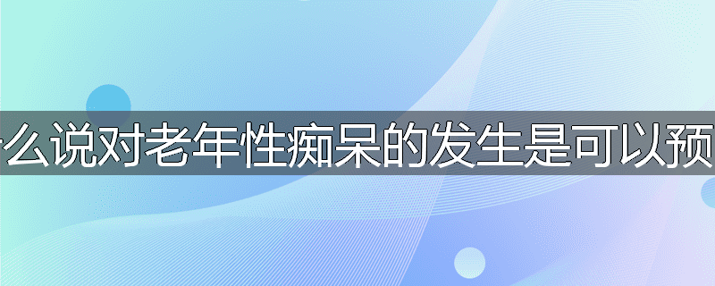 为什么说对老年性痴呆的发生是可以预防的