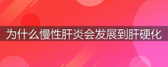为什么慢性肝炎会发展到肝硬化