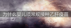 为什么婴儿须常规接种乙肝疫苗