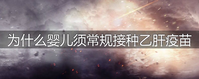 为什么婴儿须常规接种乙肝疫苗