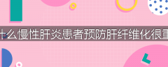 为什么慢性肝炎患者预防肝纤维化很重要