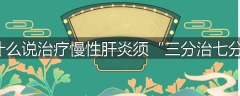 为什么说治疗慢性肝炎须“三分治七分养”
