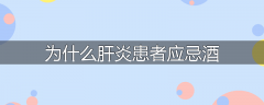 为什么肝炎患者应忌酒