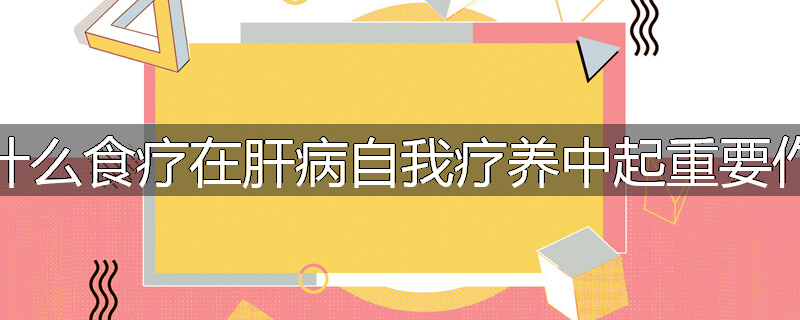 为什么食疗在肝病自我疗养中起重要作用