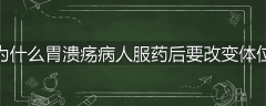 为什么胃溃疡病人服药后要改变体位