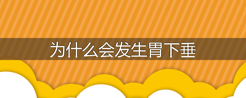 为什么会发生胃下垂