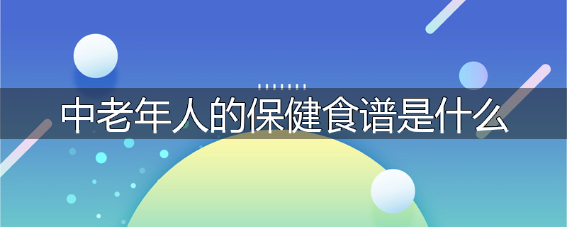 中老年人的保健食谱是什么